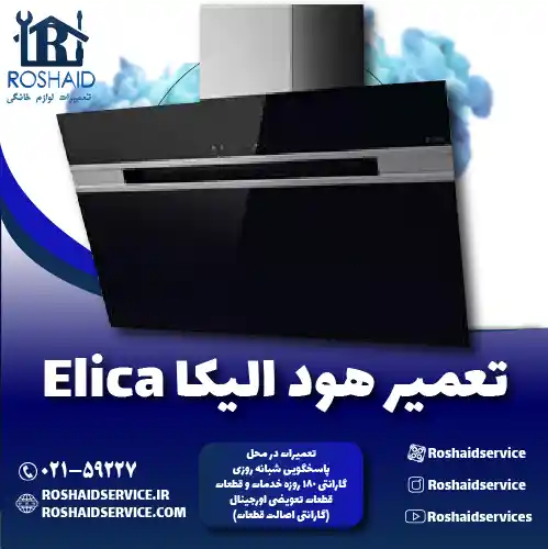 تعمیرات هود الیکا روشاید سرویس